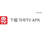 마루TV - 무료티비, 티비다시보기, 드라마, 예능